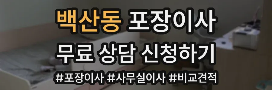 백산동 포장이사