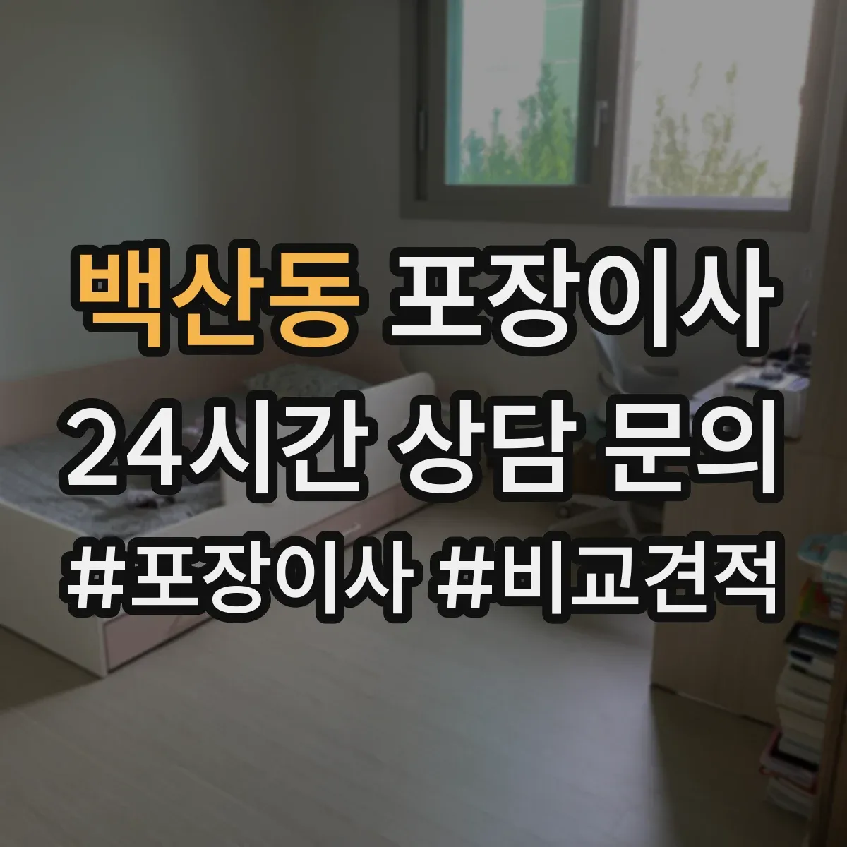 백산동 포장이사