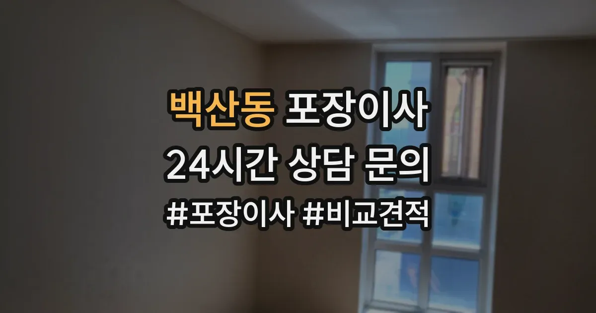 백산동 포장이사