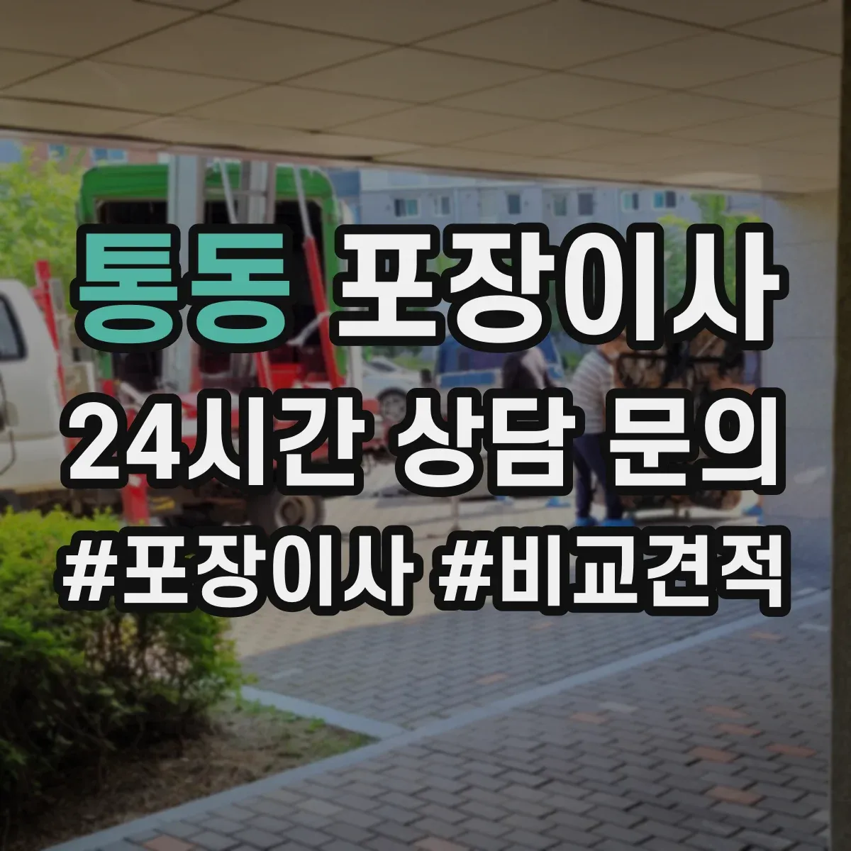통동 포장이사