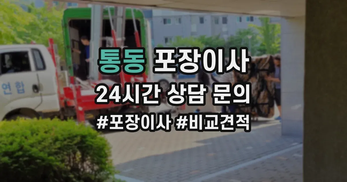 통동 포장이사
