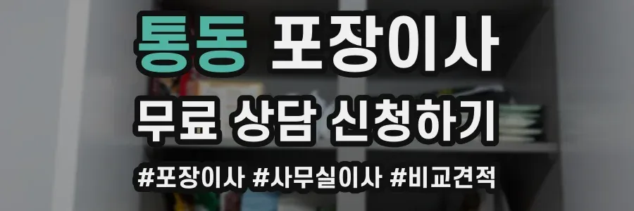 통동 포장이사