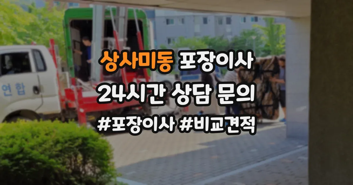상사미동 포장이사