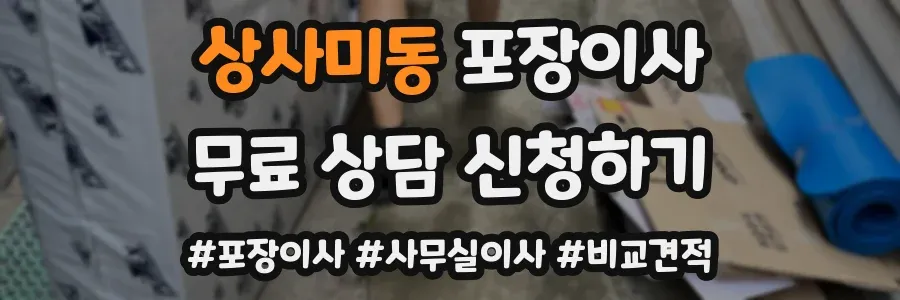 상사미동 포장이사