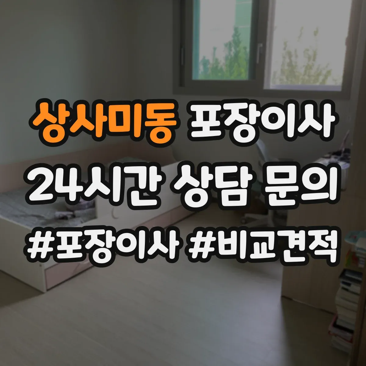 상사미동 포장이사