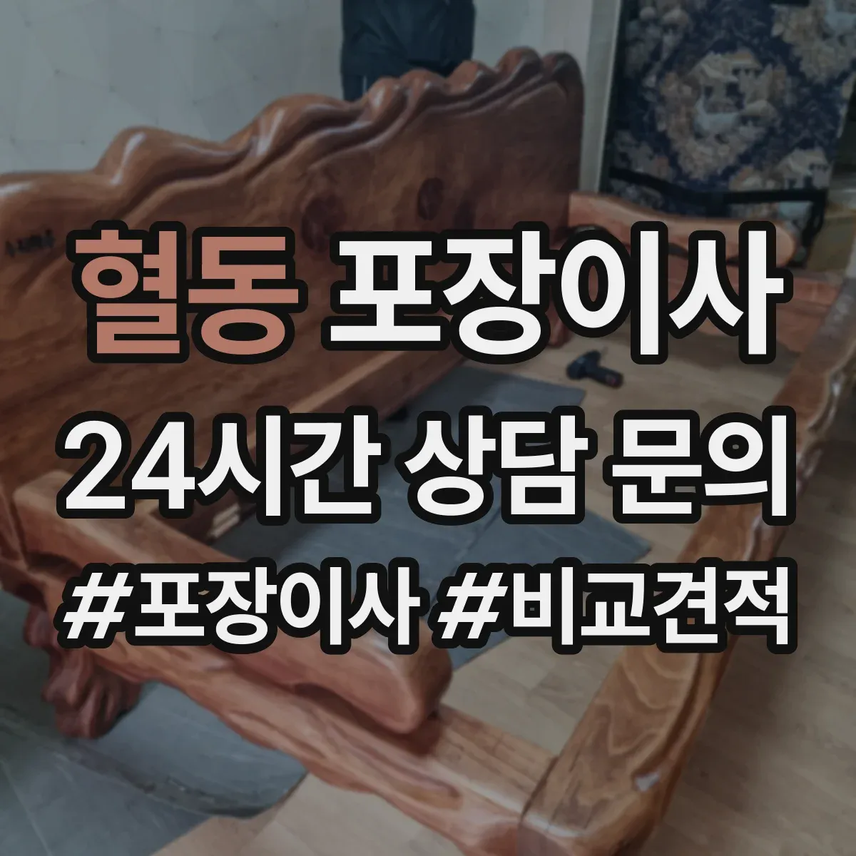 혈동 포장이사