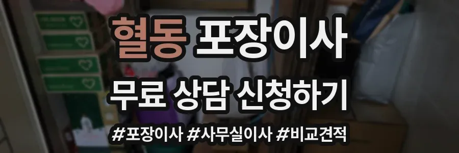 혈동 포장이사