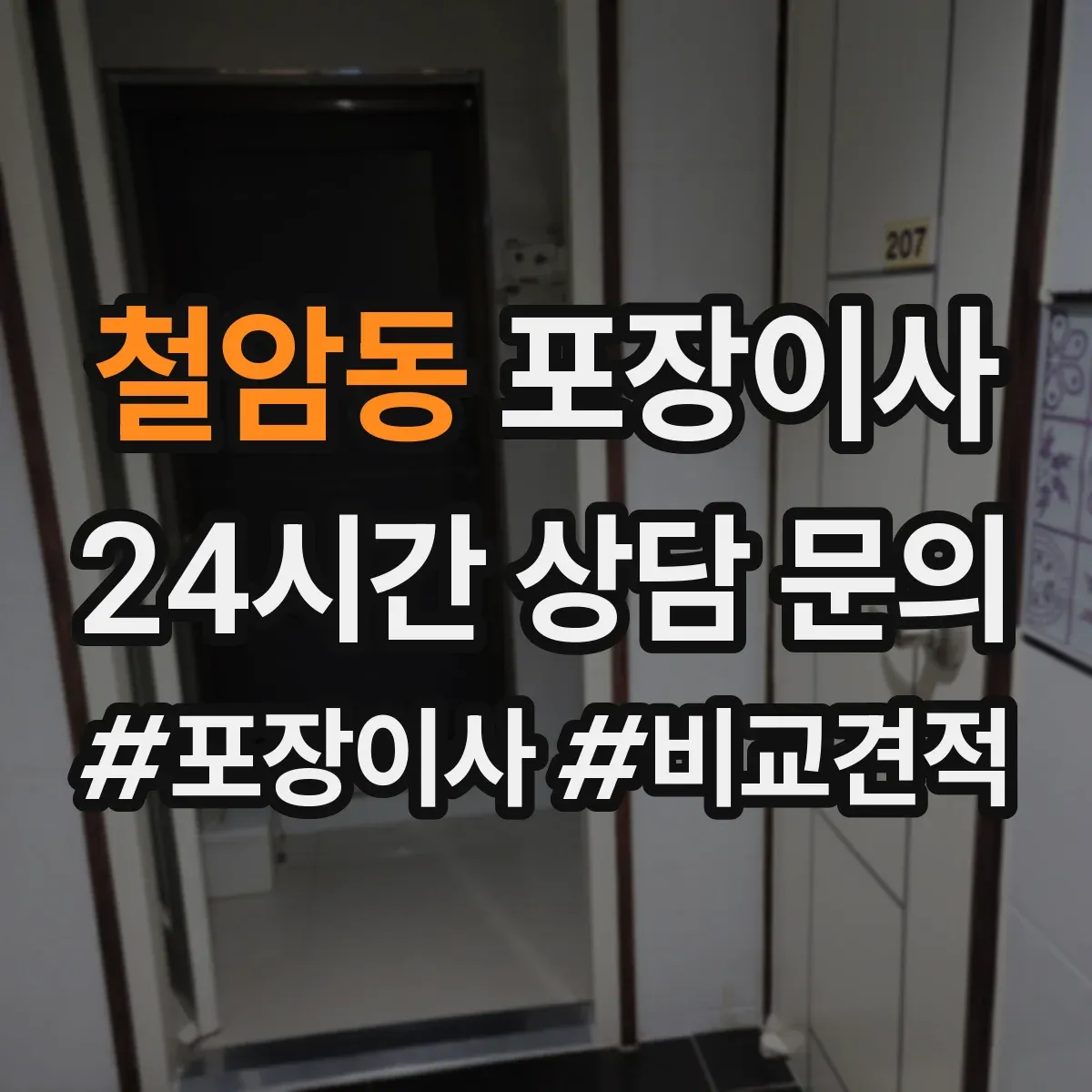 철암동 포장이사 견적서로 포장 범위 항목 제대로 읽는 법