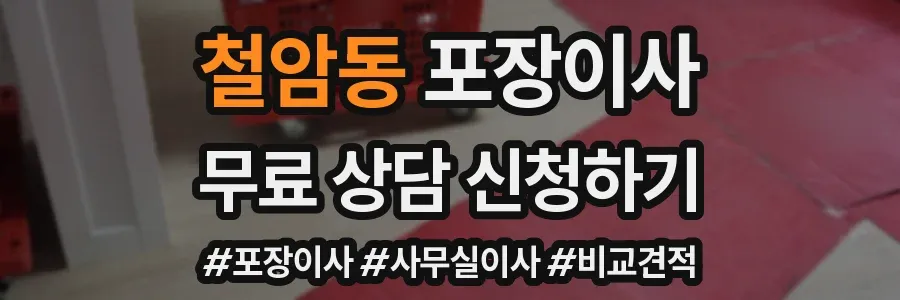 철암동 포장이사