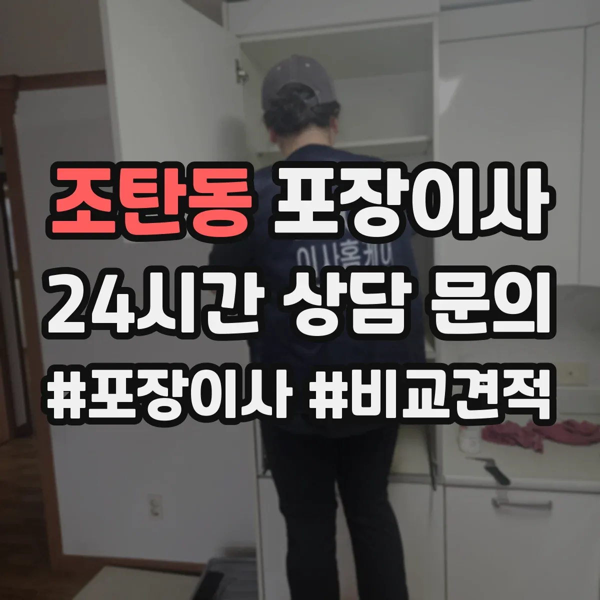 조탄동 포장이사 이삿짐 손상 줄이는 완충재와 스티로폼 선택
