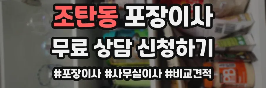 조탄동 포장이사