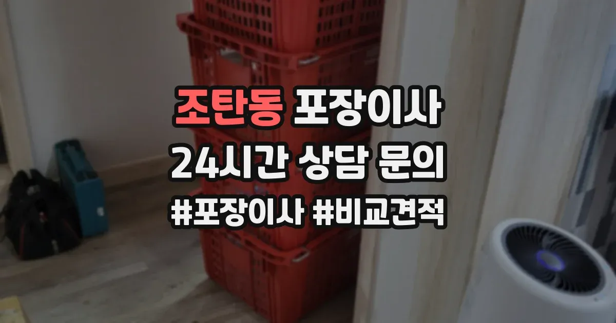조탄동 포장이사