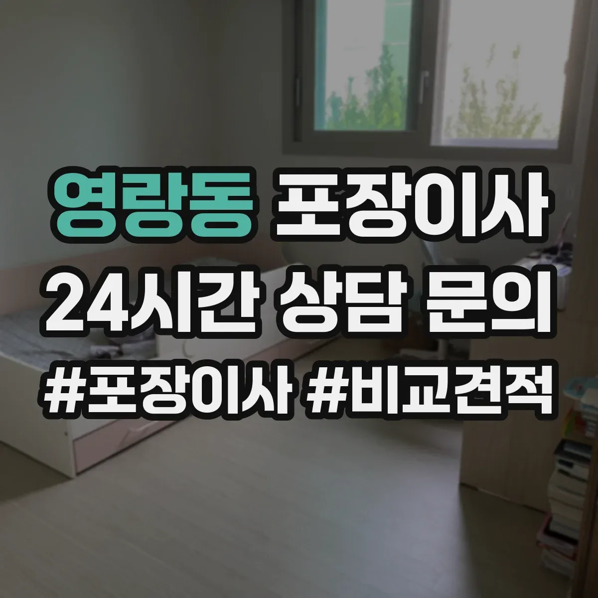 영랑동 포장이사 후기 품질 포인트로 보는 이사팀 작업 동선