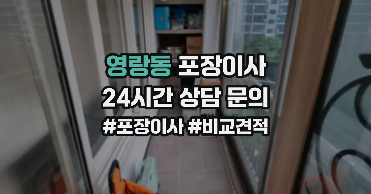 영랑동 포장이사