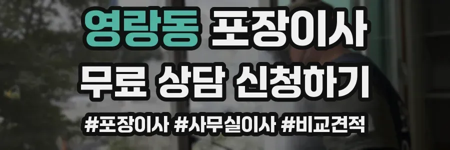 영랑동 포장이사