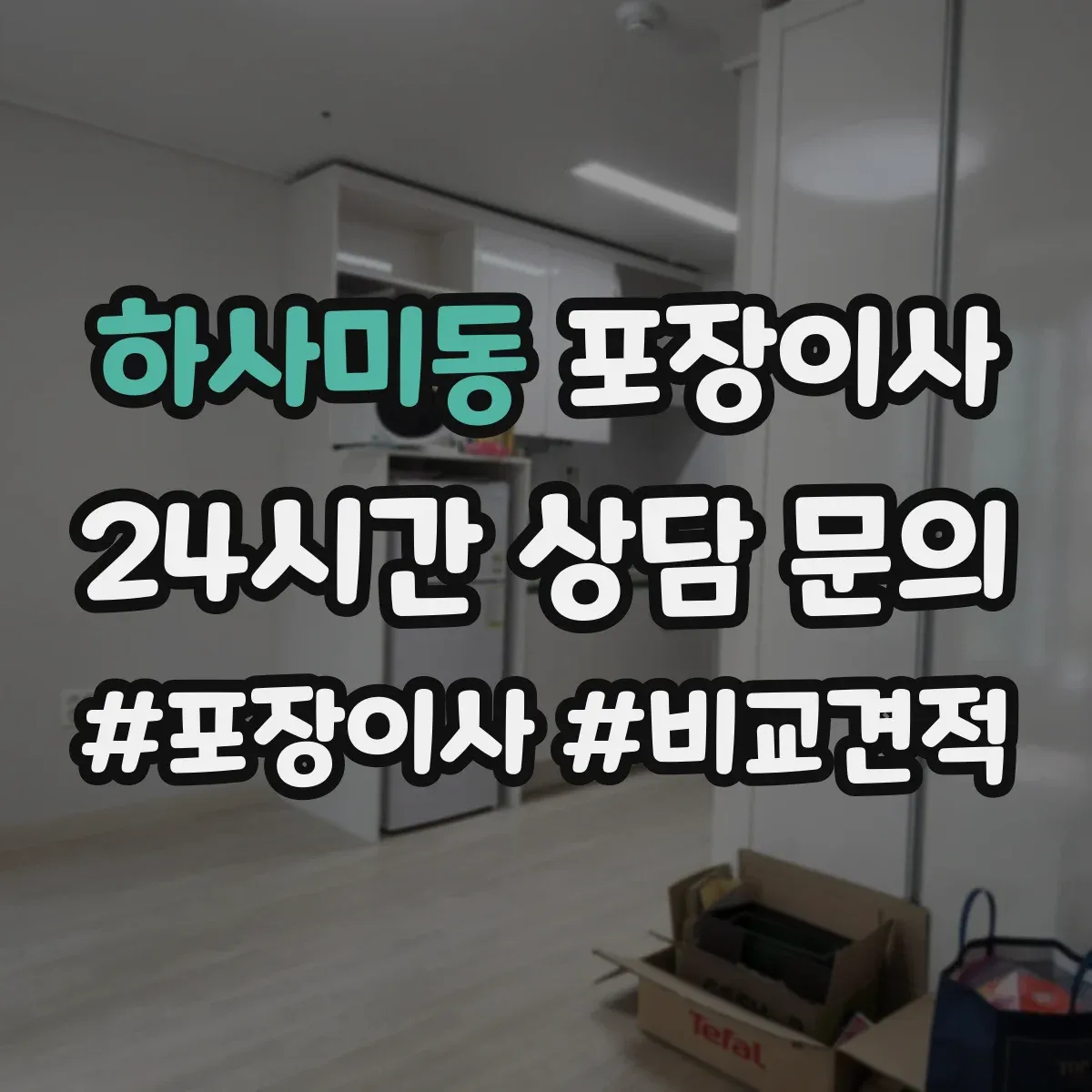 하사미동 포장이사 가구 분해 가능 여부 체크하는 방법