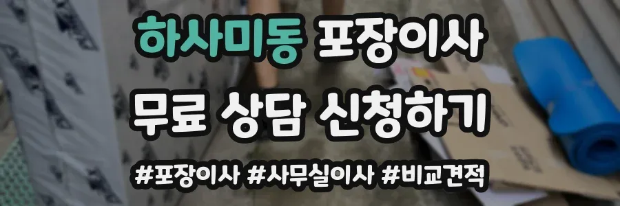 하사미동 포장이사