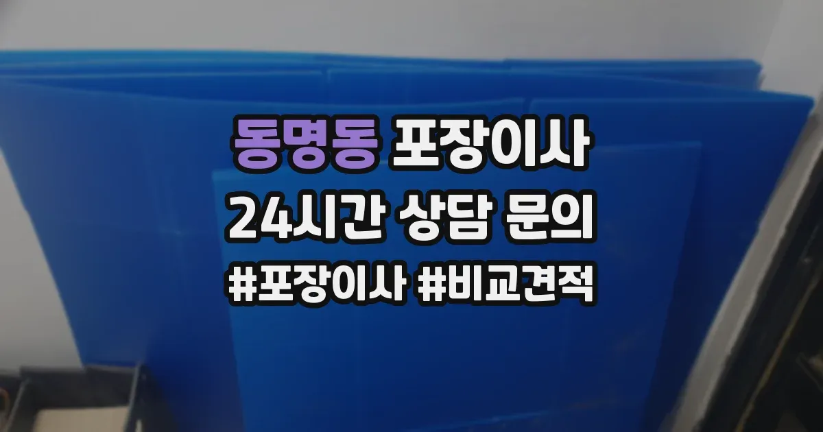 동명동 포장이사