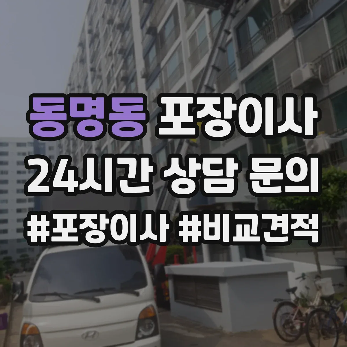 동명동 포장이사
