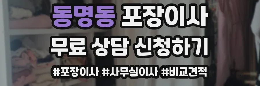동명동 포장이사