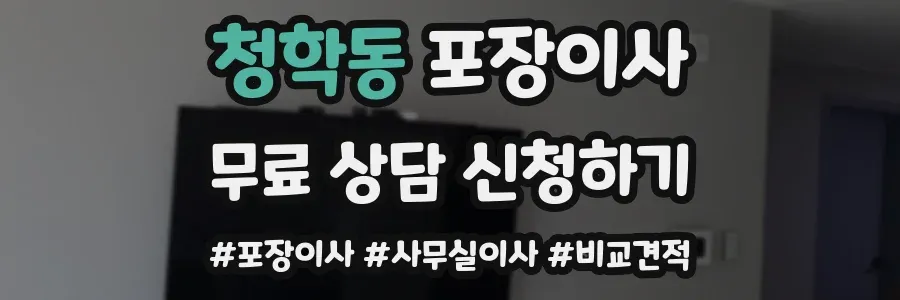 청학동 포장이사