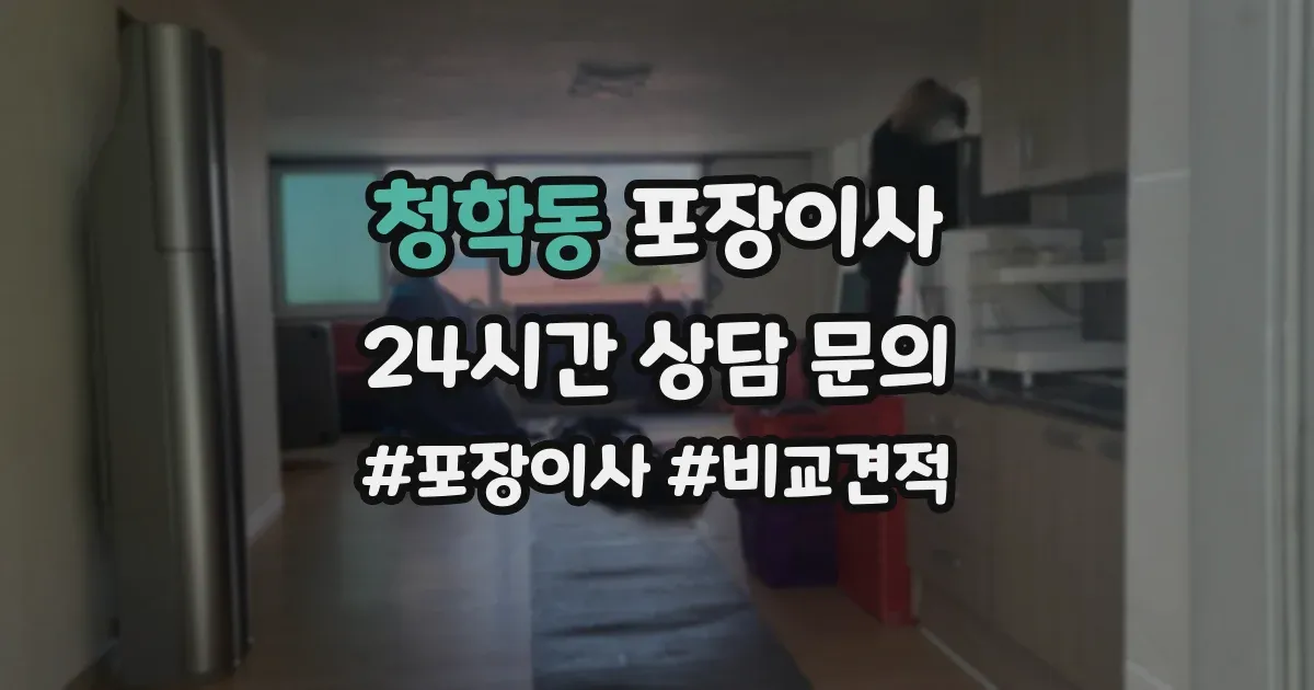 청학동 포장이사