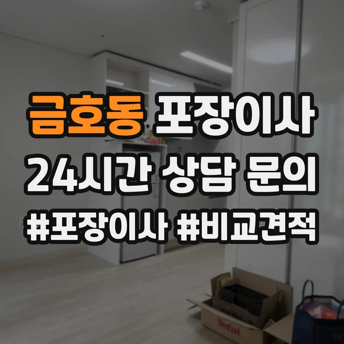 금호동 포장이사 박스 반납 여부와 폐기물 처리