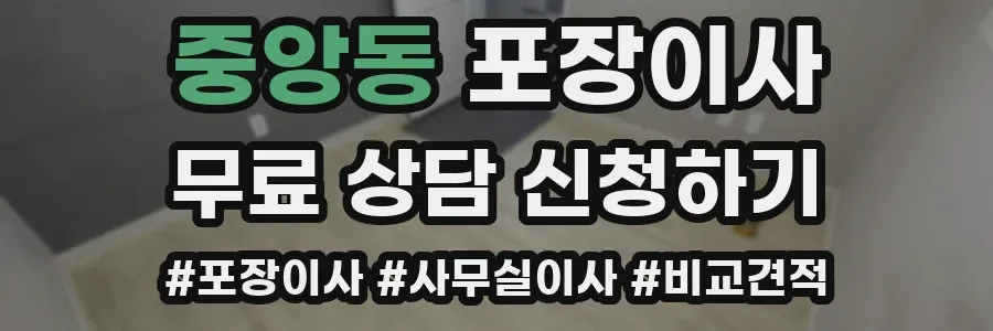 중앙동 포장이사