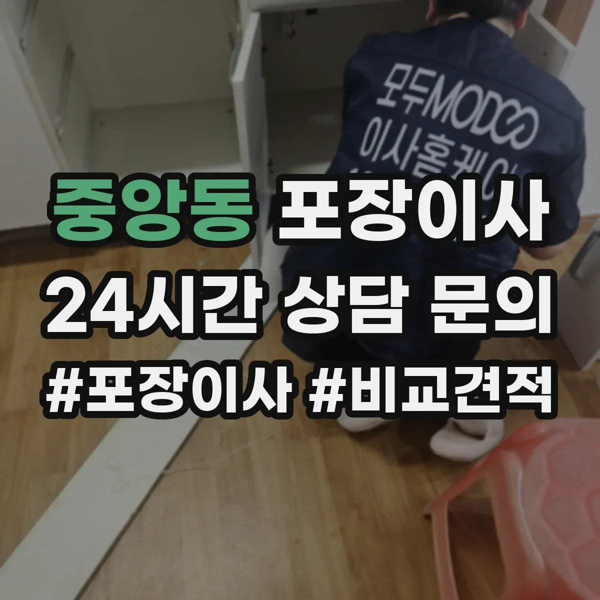 중앙동 포장이사