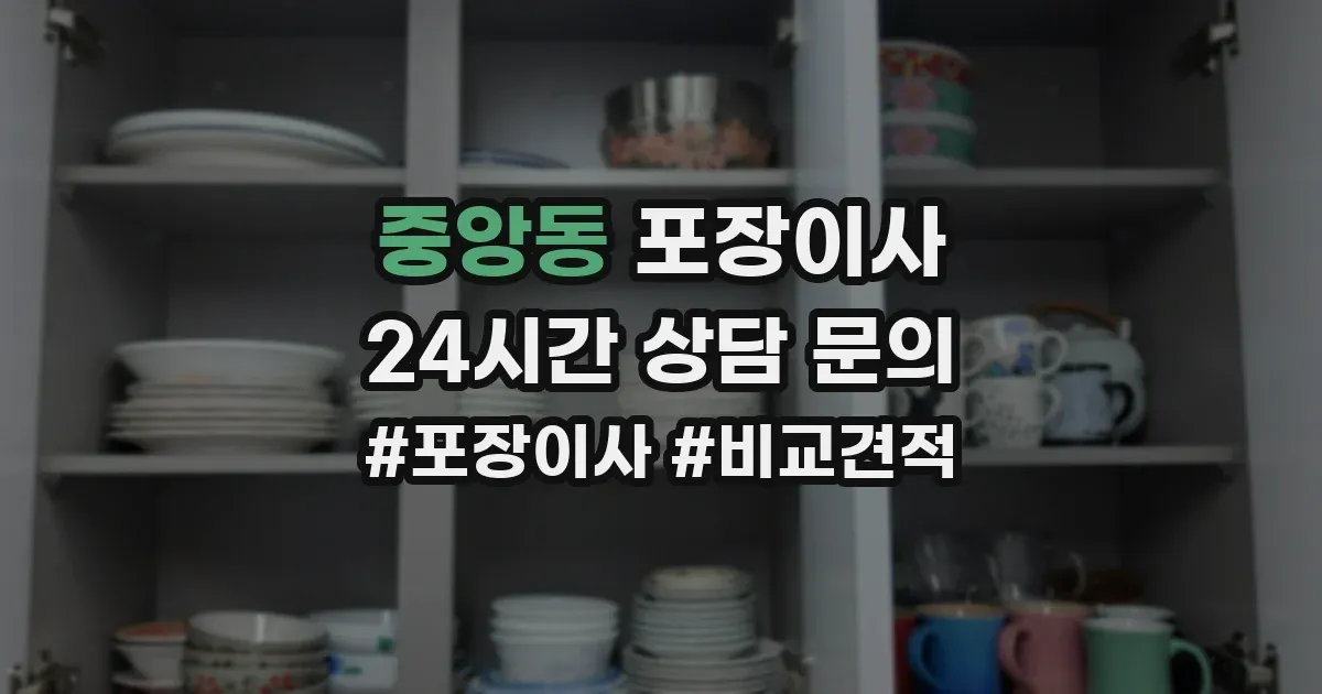 중앙동 포장이사
