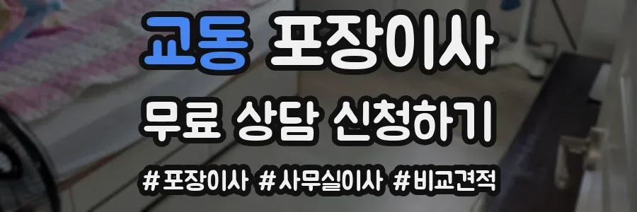 교동 포장이사