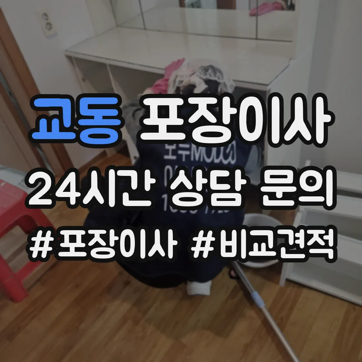 교동 포장이사