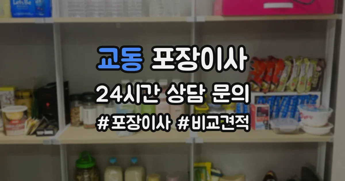 교동 포장이사