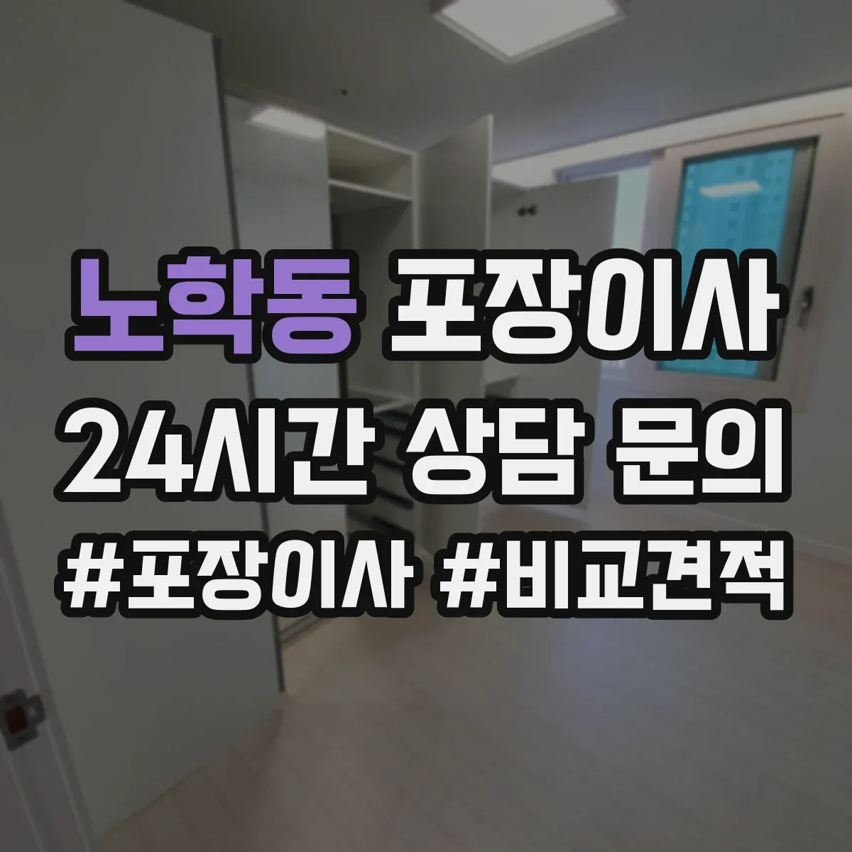 노학동 포장이사