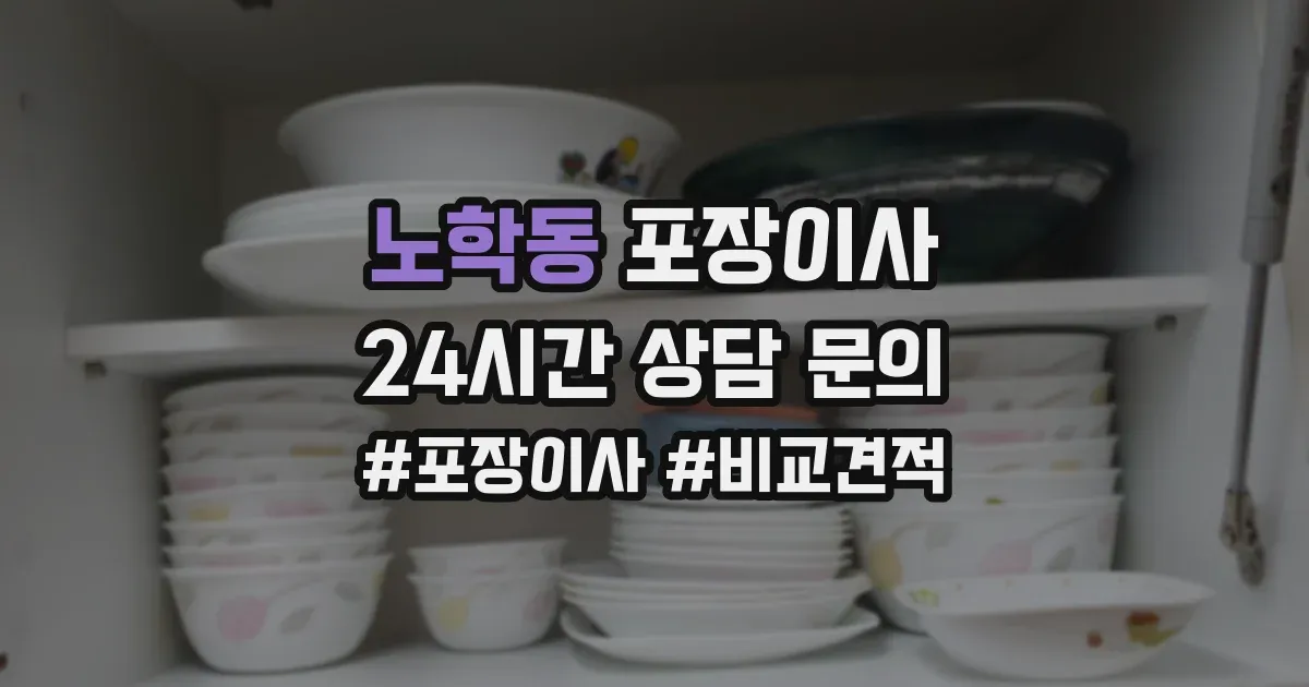 노학동 포장이사