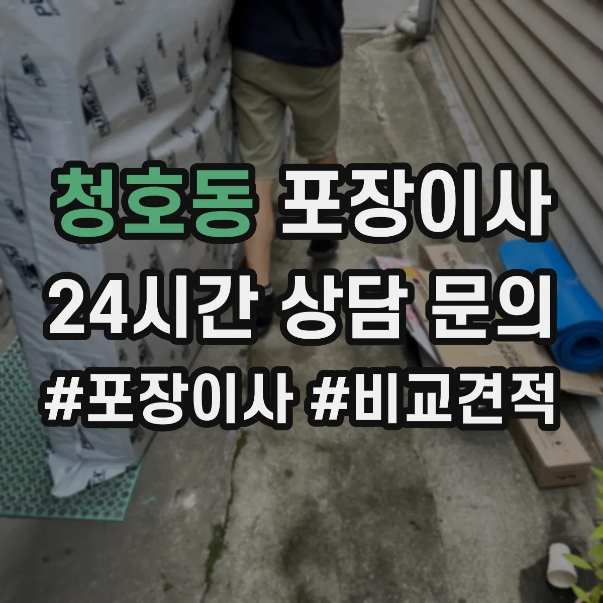 청호동 포장이사 동선 설계로 최소 이동만 하게 하는 포장 전략