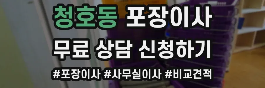 청호동 포장이사