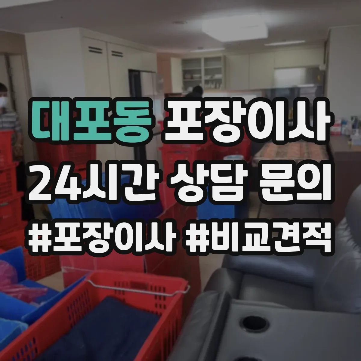 대포동 포장이사 냉장고·세탁기 포장 과정에서 자주 생기는 실수