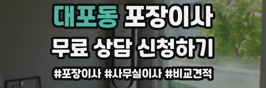 대포동 포장이사