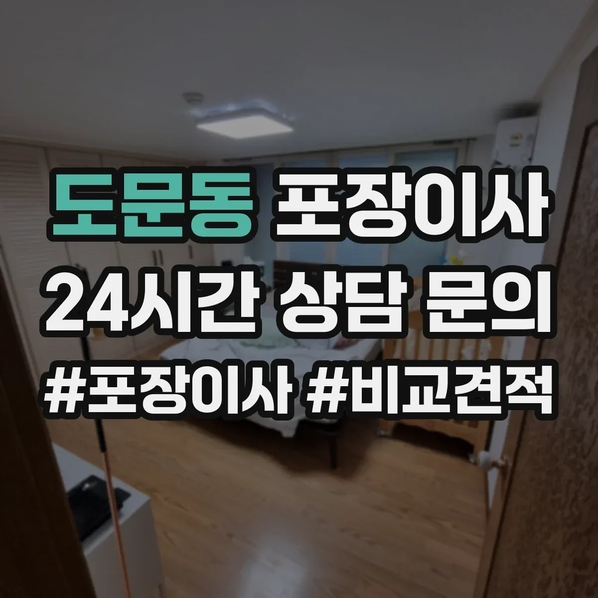 도문동 포장이사 비교할 때 꼭 볼 것, 인력 수·차량 배정 기준