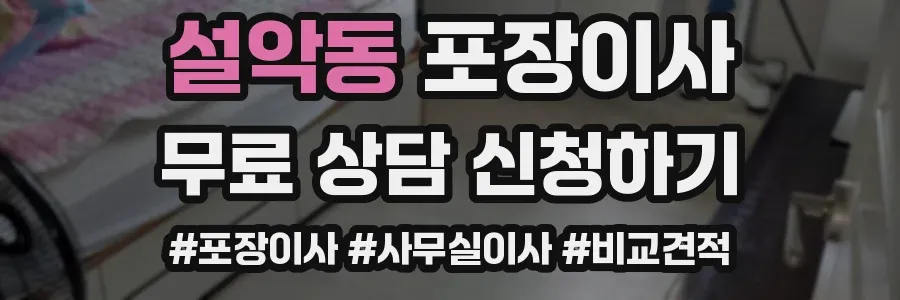 설악동 포장이사