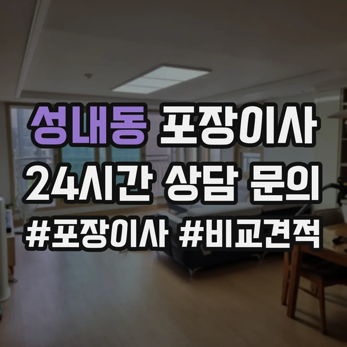 성내동 포장이사
