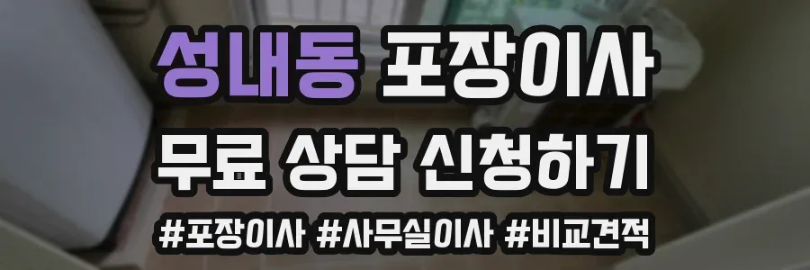 성내동 포장이사
