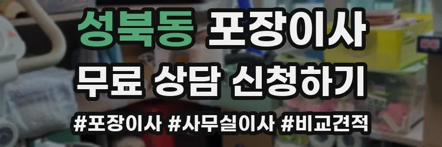 성북동 포장이사