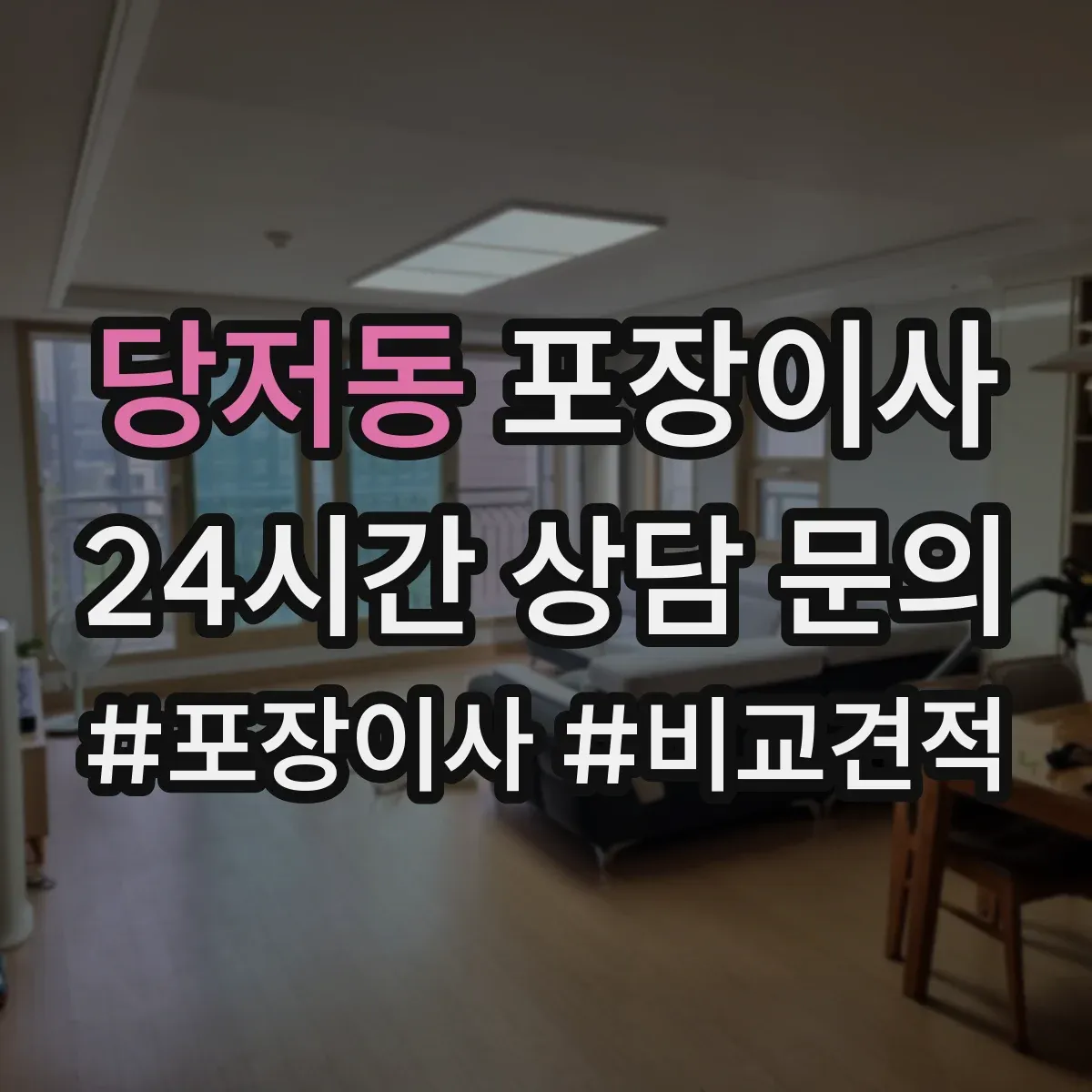 당저동 포장이사 유리·액자 종류별 포장 방법 달라야 하는 이유