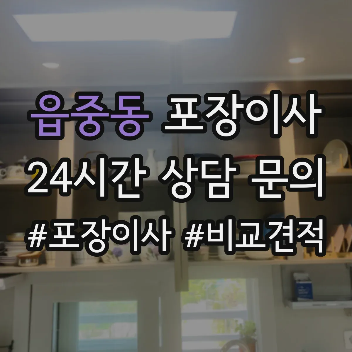 읍중동 포장이사 보상 한도와 기준 문구 해석 방법