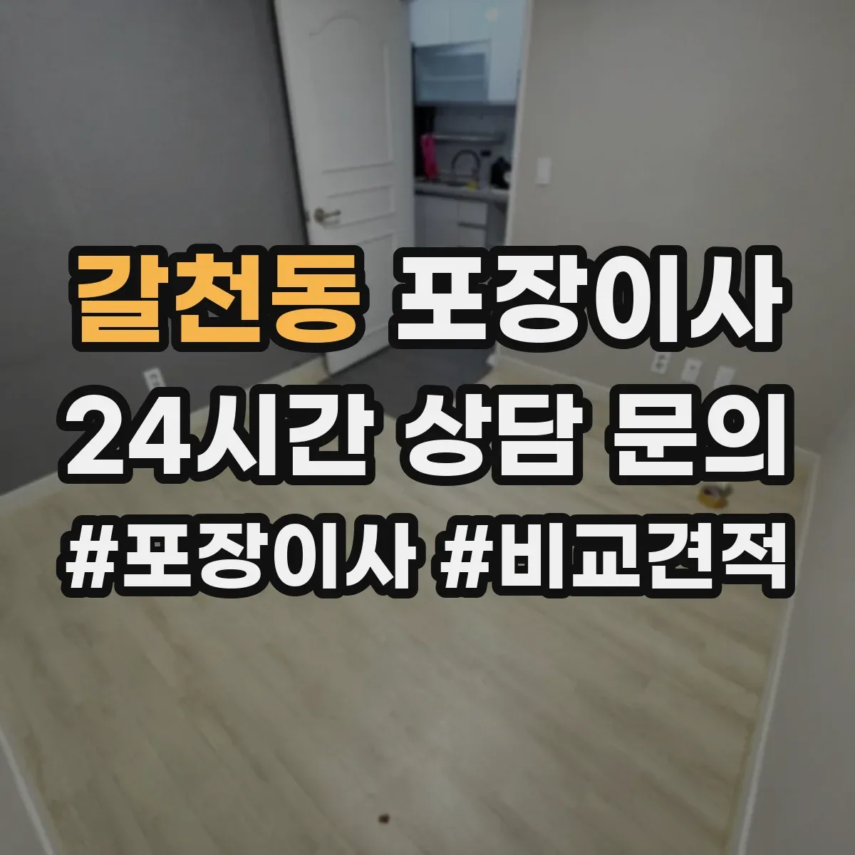 갈천동 포장이사 견적 시기 조절, 이사 날짜에 따른 변동 파악