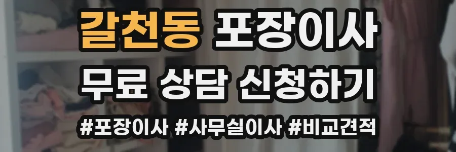 갈천동 포장이사