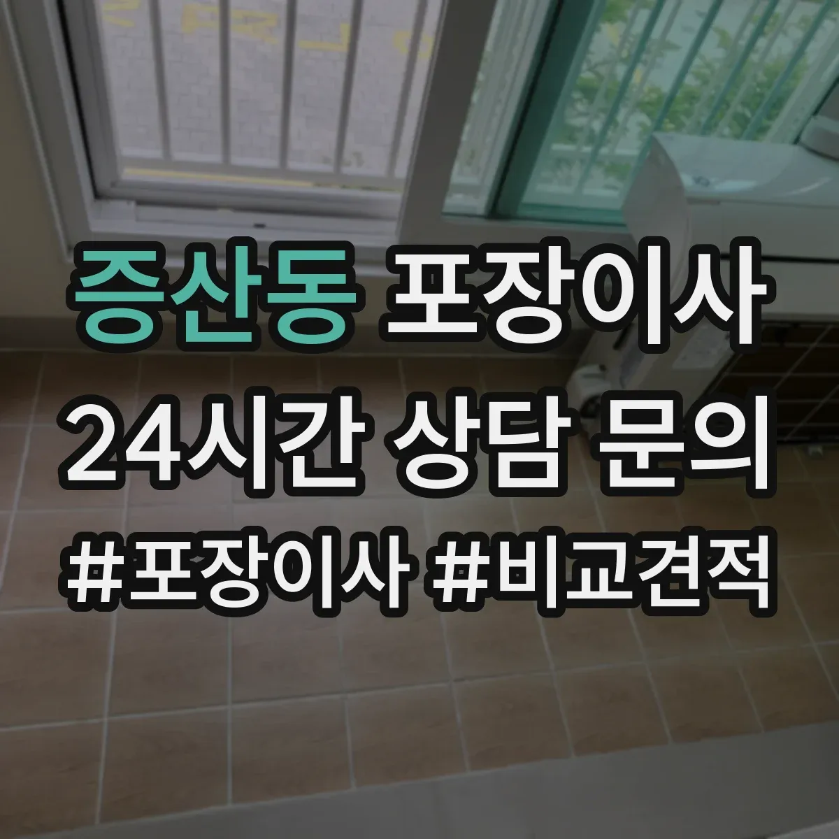 증산동 포장이사