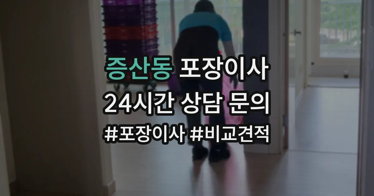 증산동 포장이사